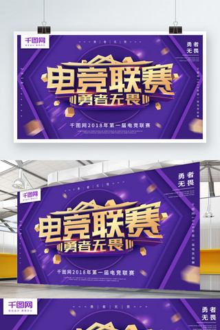 电竞电竞海报模板_电竞联赛勇者无畏紫色C4D游戏商业海报