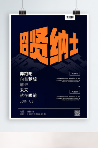创意字体几何招贤纳士梦想招聘宣传海报