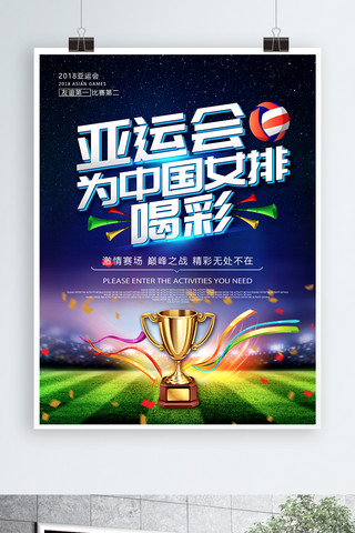 喝彩海报模板_创意大气亚运会为中国女排喝彩宣传海报