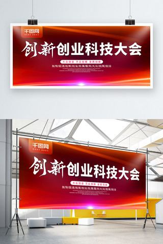 创业大会海报模板_红色简约创新创业科技大会展板