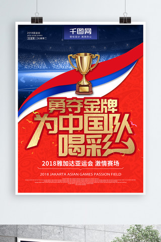 喝彩海报模板_创意金字亚运会勇夺金牌为中国队喝彩海报