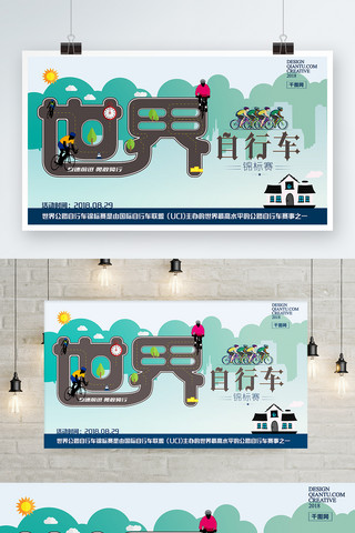 绿色出行世界自行车锦标赛宣传展板
