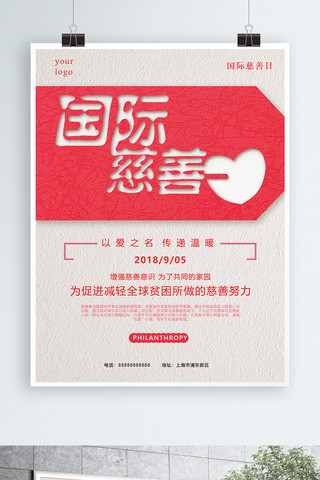慈善日公益海报海报模板_简约文艺国际慈善日公益海报
