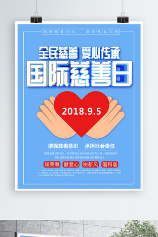 蓝色立体字国际慈善日海报