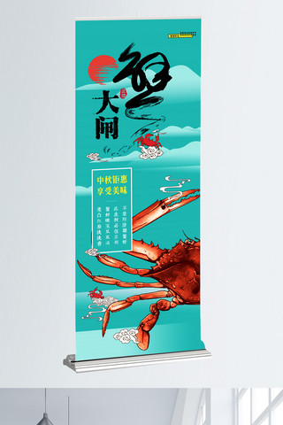 海报模板_清新新中式大闸蟹促销展架