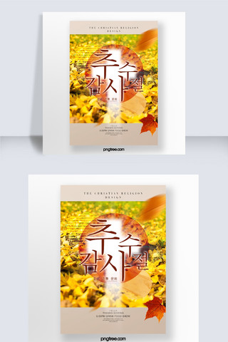 感恩节主题海报模板_清新时尚简约秋季基督教感恩节主题宣传海报