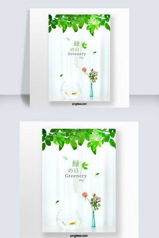 日本年节海报模板_清新绿植日本绿之日节日海报