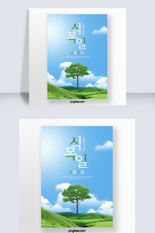 蓝天树海报模板_简约韩国植树节海报
