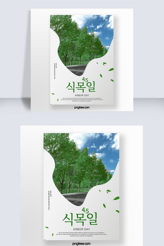韩国舞曲海报模板_简约韩国植树节海报