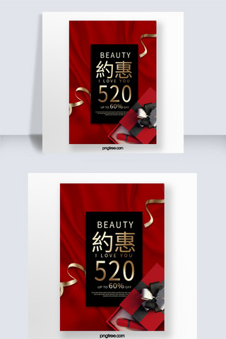 丝绸礼盒海报模板_红色丝绸520化妆品促销海报