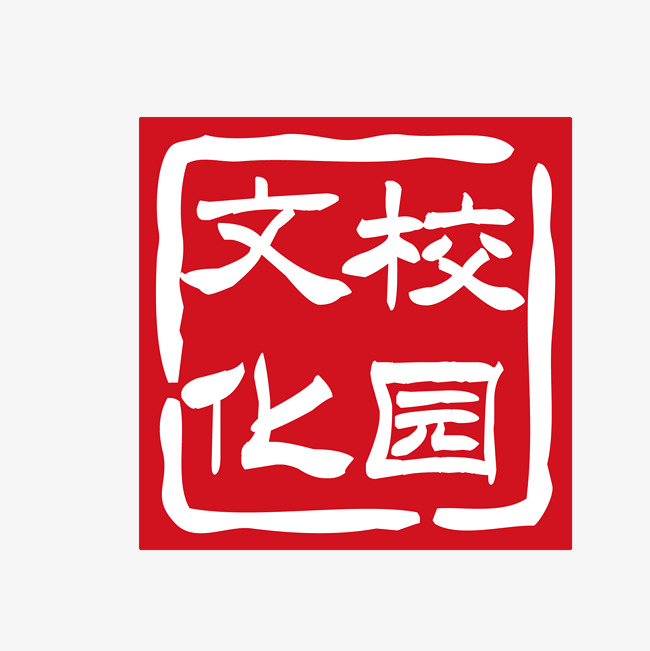 红色校园印章免抠图素材图片免费下载_高清psd