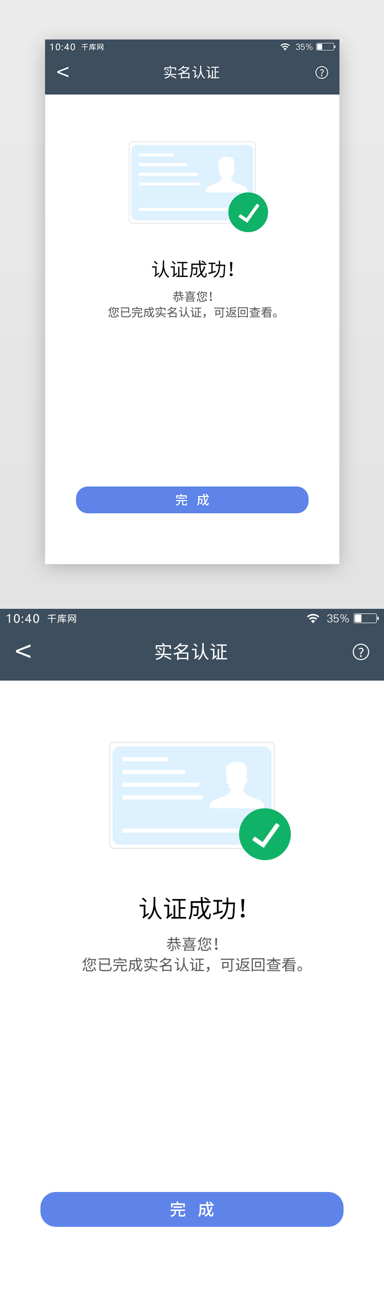 蓝色简约APP通用实名认证认证成功提示页图片