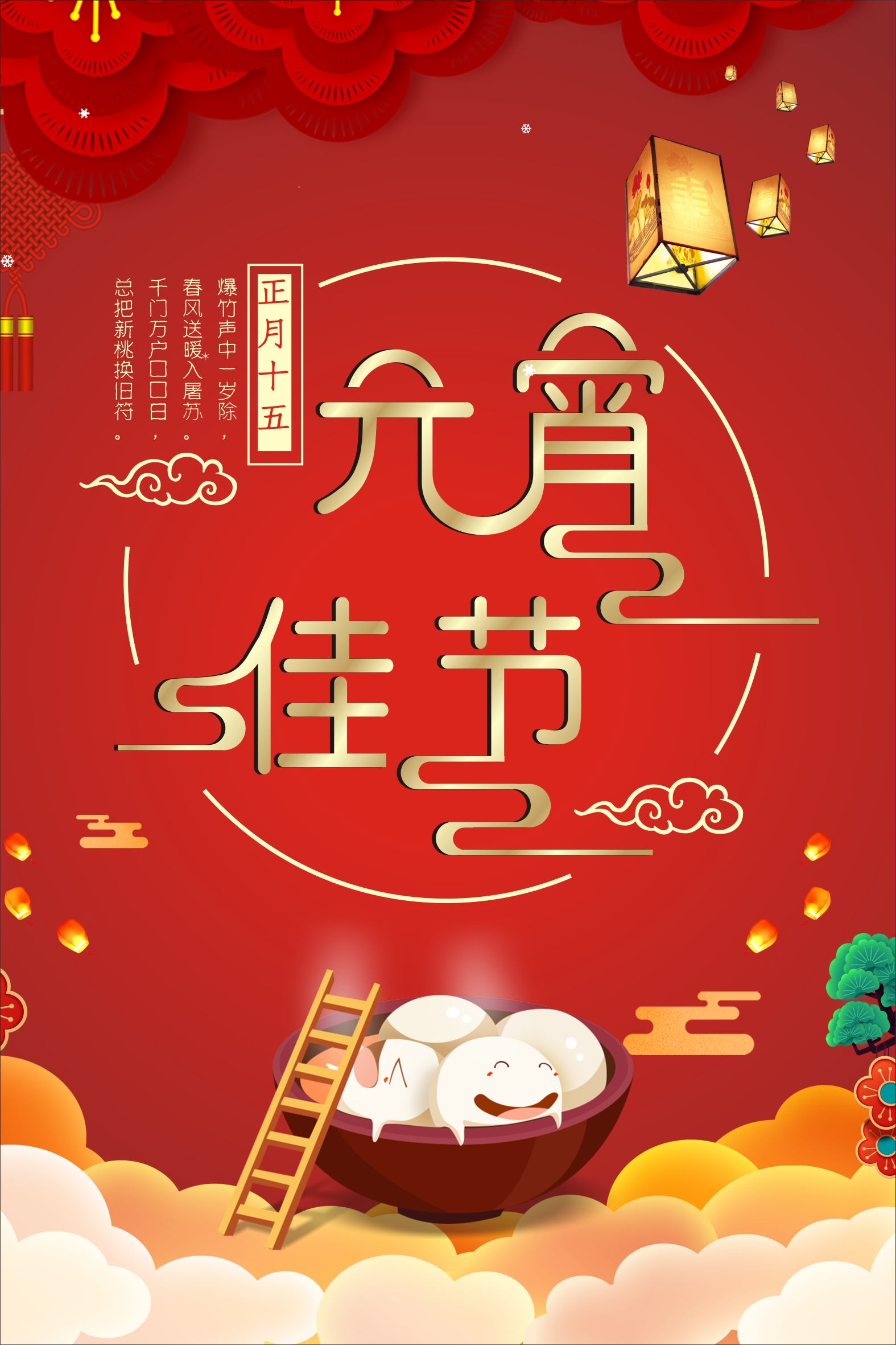 大红喜庆元宵佳节新春海报图片