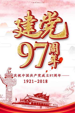 千库网原创建党97周年海报