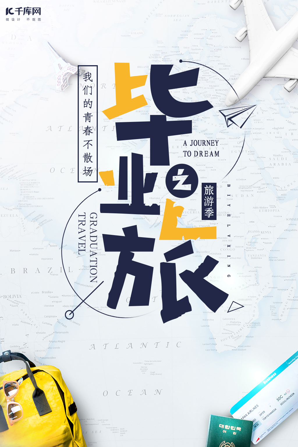 千库网原创毕业旅行海报图片