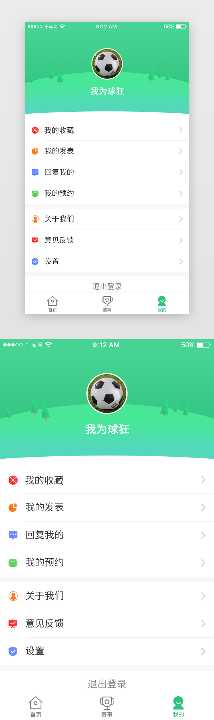 绿色球类资讯App个人中心页图片