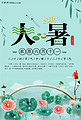 千库网原创中国传统节气节大暑海报