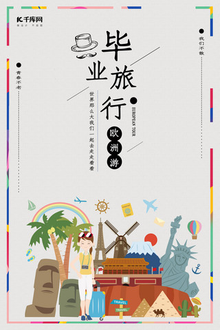 创意毕业季旅行海报