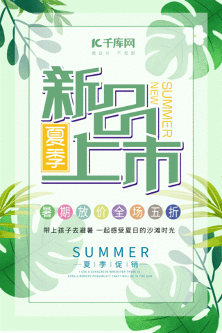 夏季促销绿色简约叶子新品上市动态海报