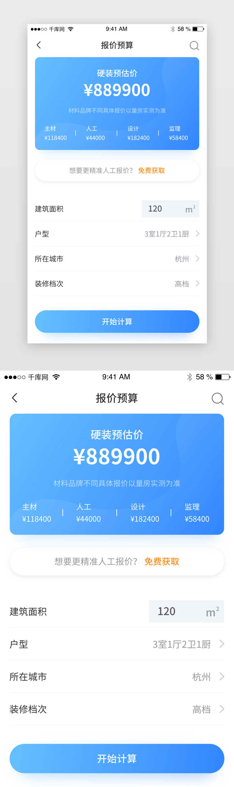 家居装潢装修报价预算app界面图片