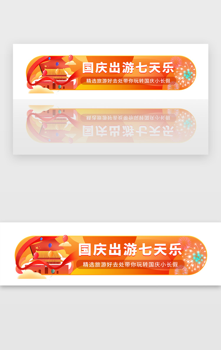 红色国庆节日十一黄金周假期出游旅行胶囊banner图片