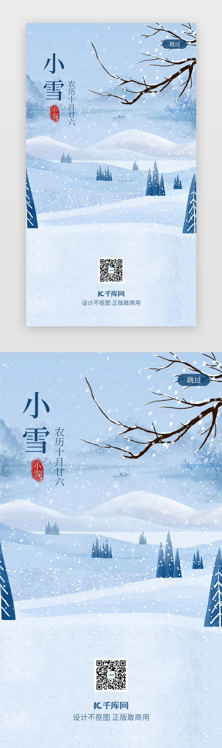 蓝色小雪大雪中国二十四节气闪屏启动页启动页引导页闪屏图片