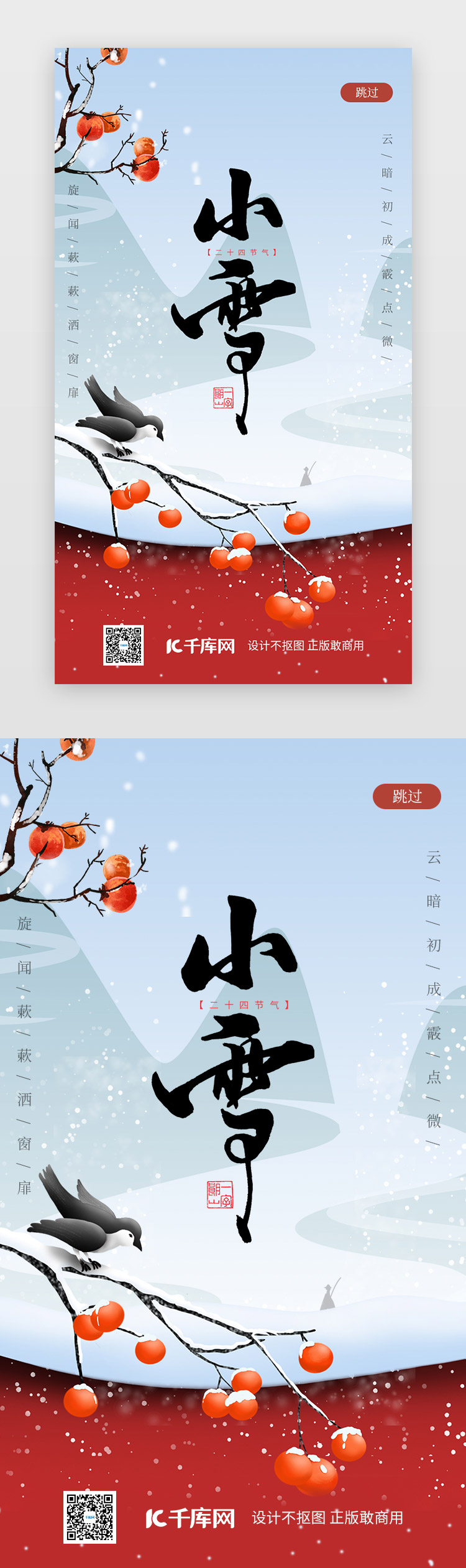 蓝色中国风小雪大雪节气闪屏启动页启动页引导页闪屏图片