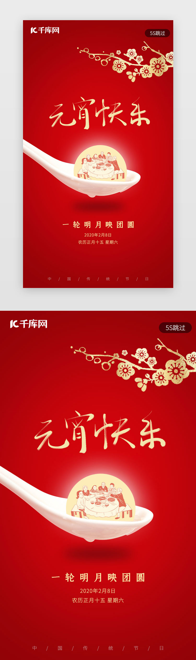 红色2020新年春节正月元宵节闪屏启动页图片