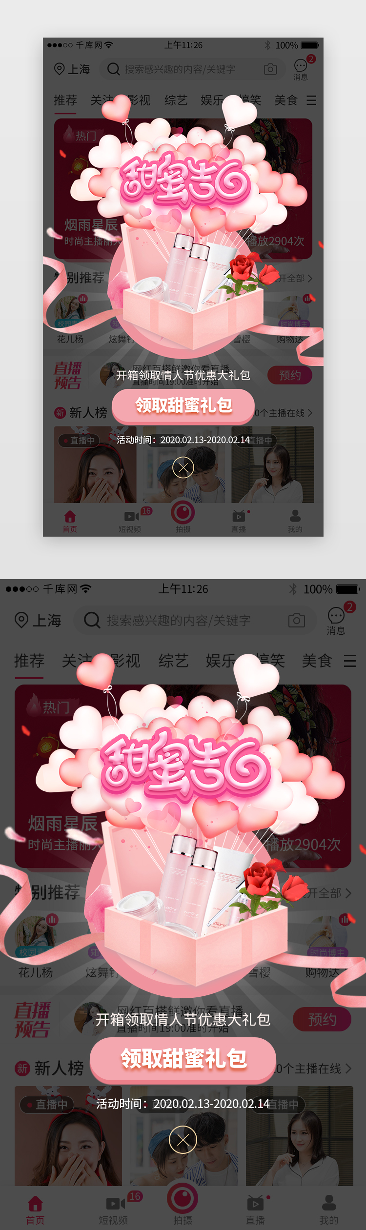 粉色系情人节app活动促销弹窗图片