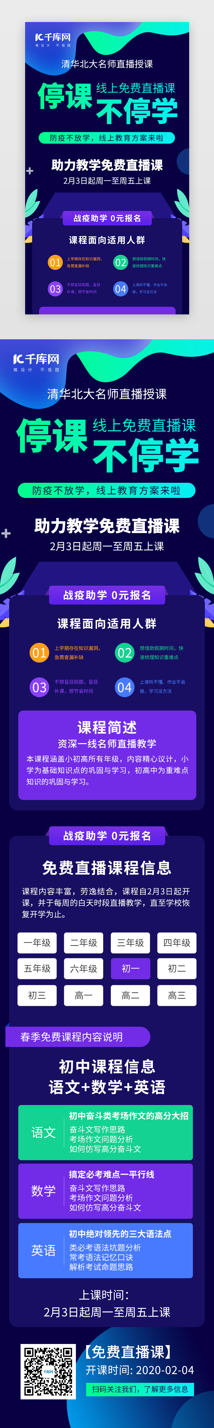 停课不停学直播教育H5图片