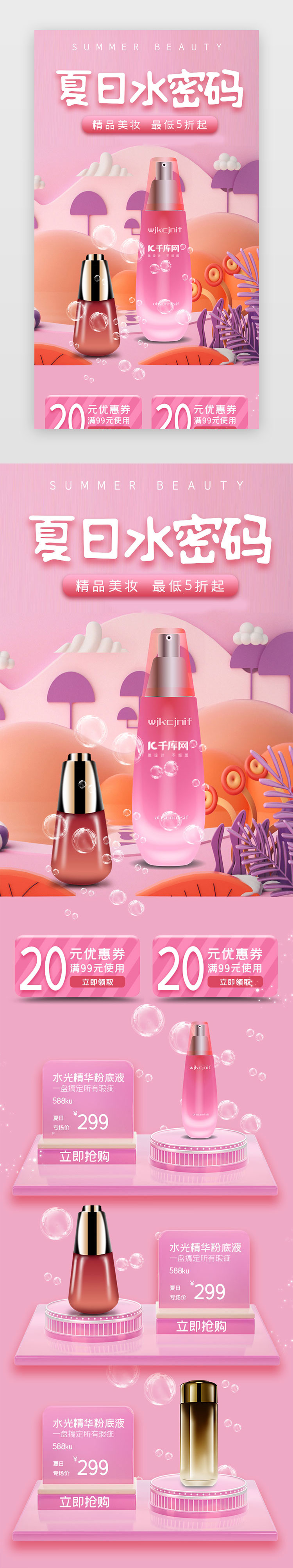 粉色简约夏日化妆品促销h5长图图片