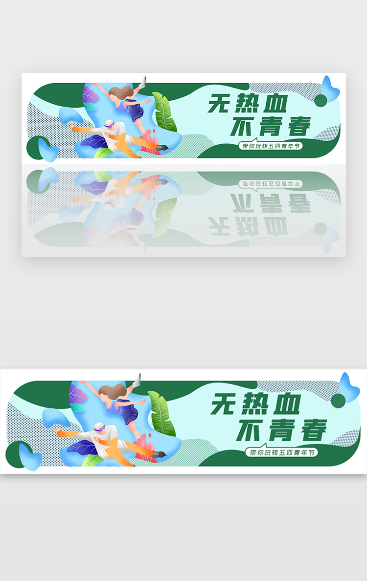 五四青年节无热血不青春胶囊banner图片