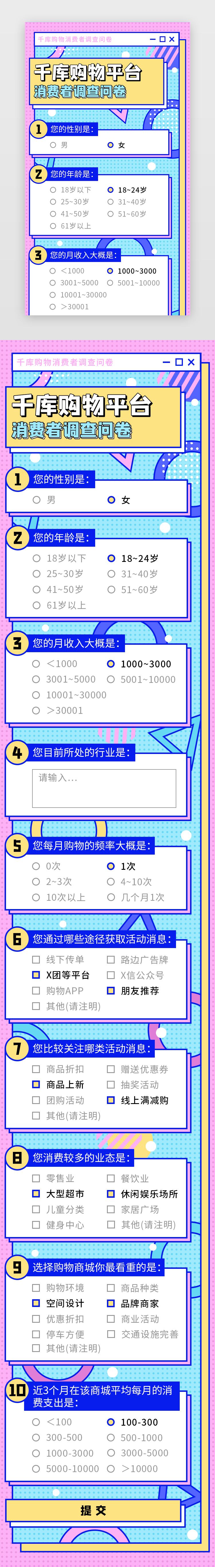 孟菲斯风格购物商城消费者调查问卷图片