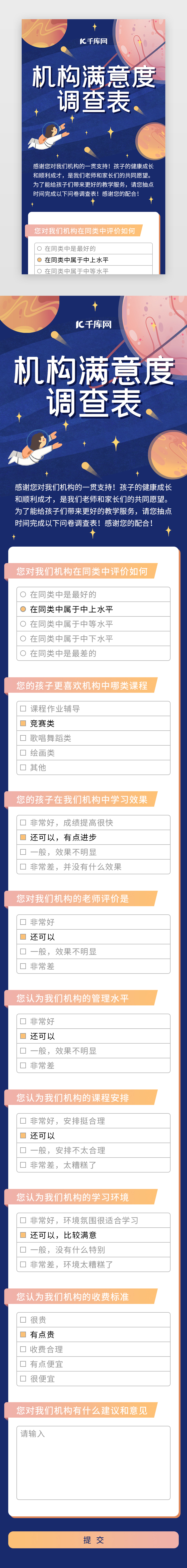 太空星球机构满意度问卷调查表H5图片