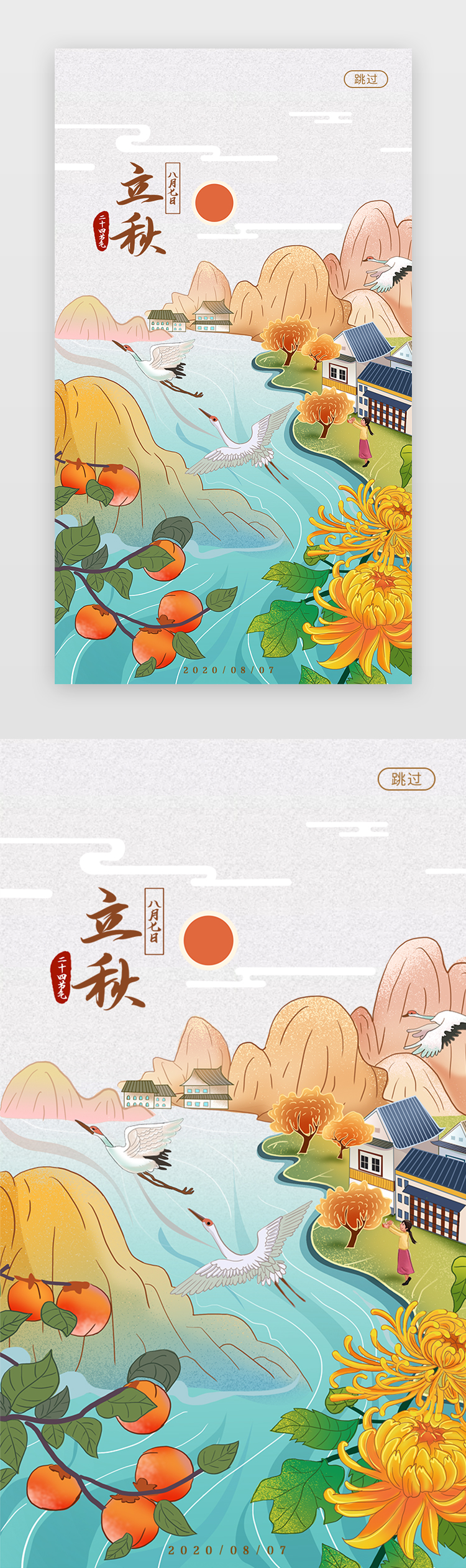 国潮中国风二十四节气之立秋app闪屏图片