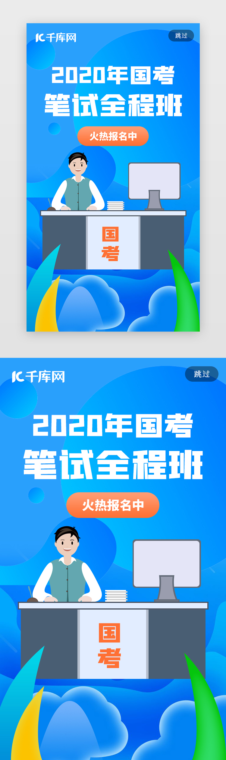 2020蓝色国考笔试报名闪屏页图片