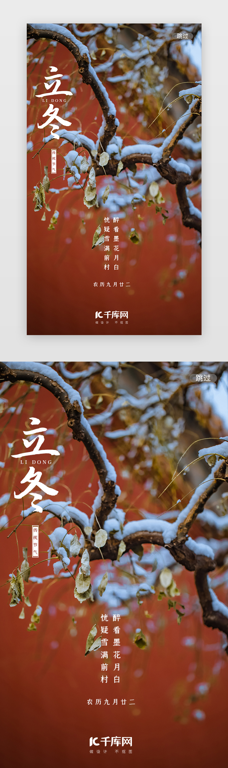 砖红色写实传统节气立冬闪屏图片