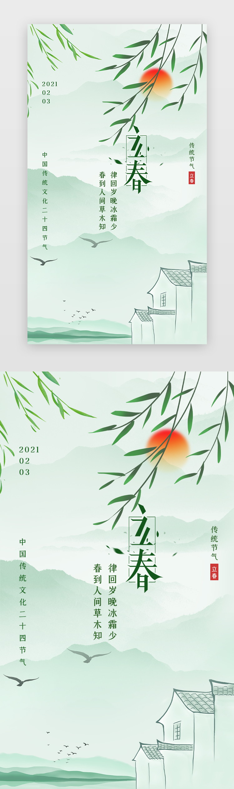 立春手机海报中国风浅绿色柳叶图片