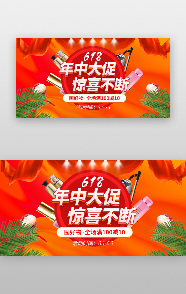 618年中大促banner创意红色化妆品图片