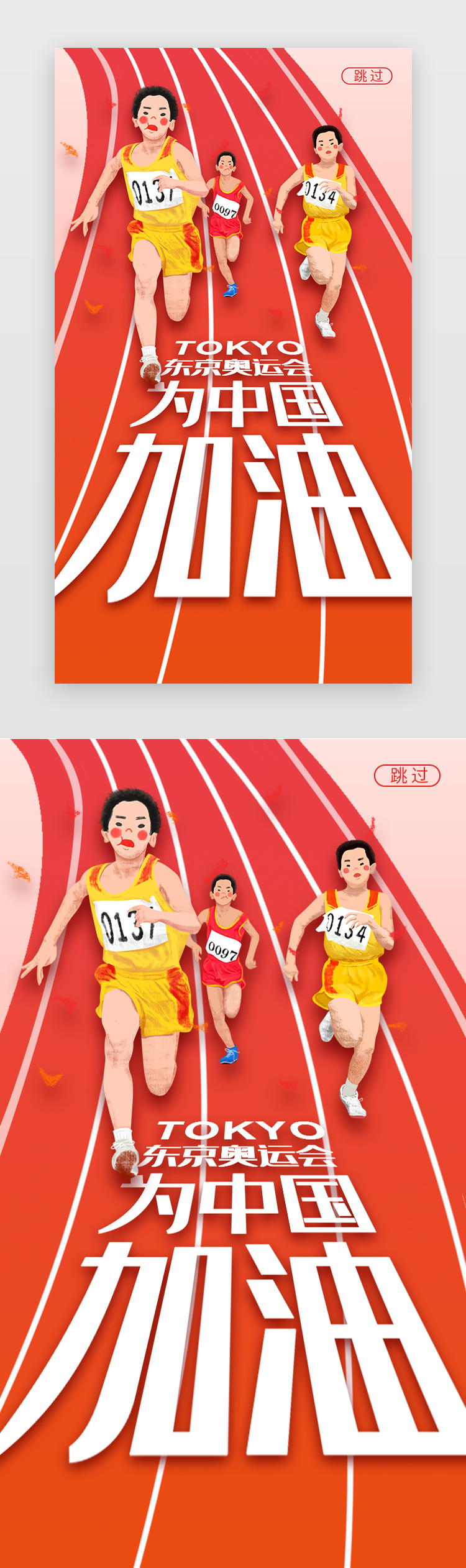 东京奥运会闪屏立体橙色赛道图片