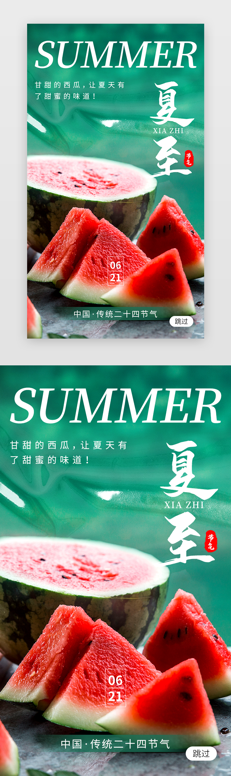 二十四节气夏至app闪屏创意绿色西瓜图片