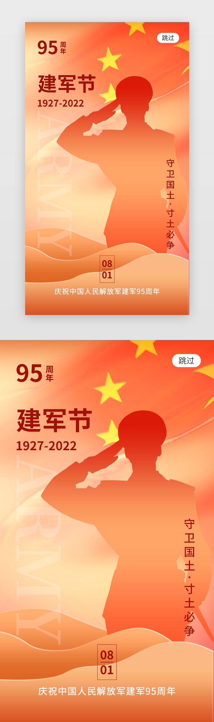 八一建军节app闪屏创意橙红色军人剪影图片