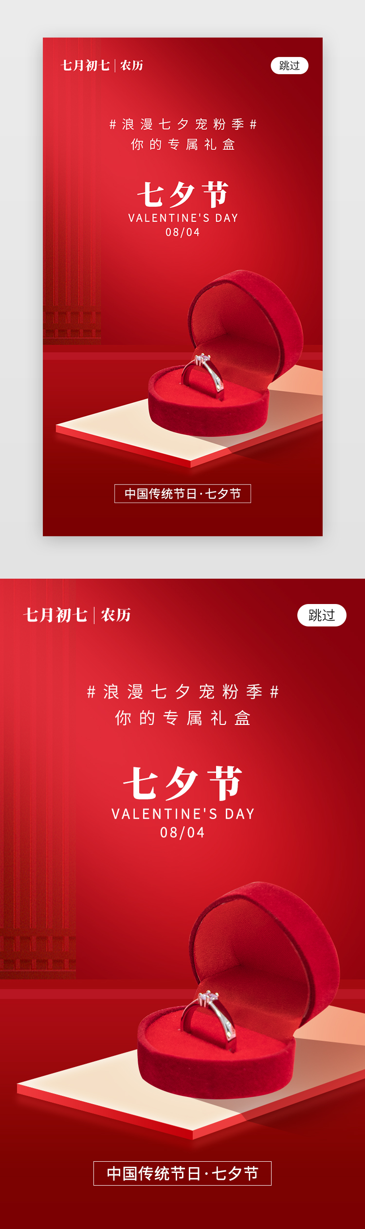 七夕节活动app闪屏创意红色戒指图片
