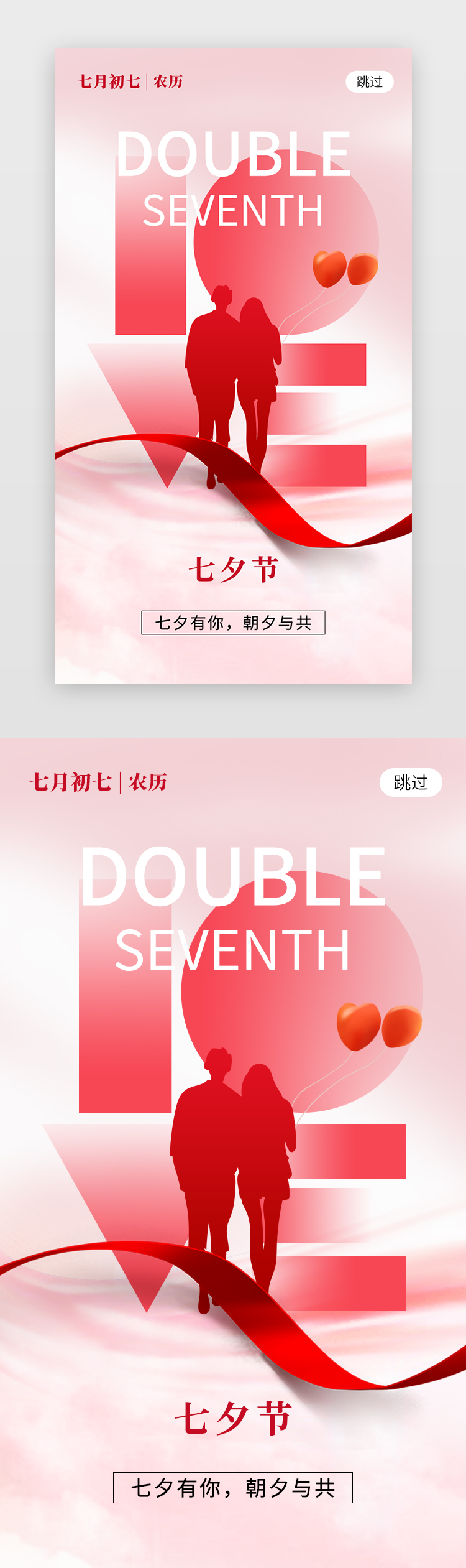甜蜜七夕节app闪屏创意粉红色情侣图片