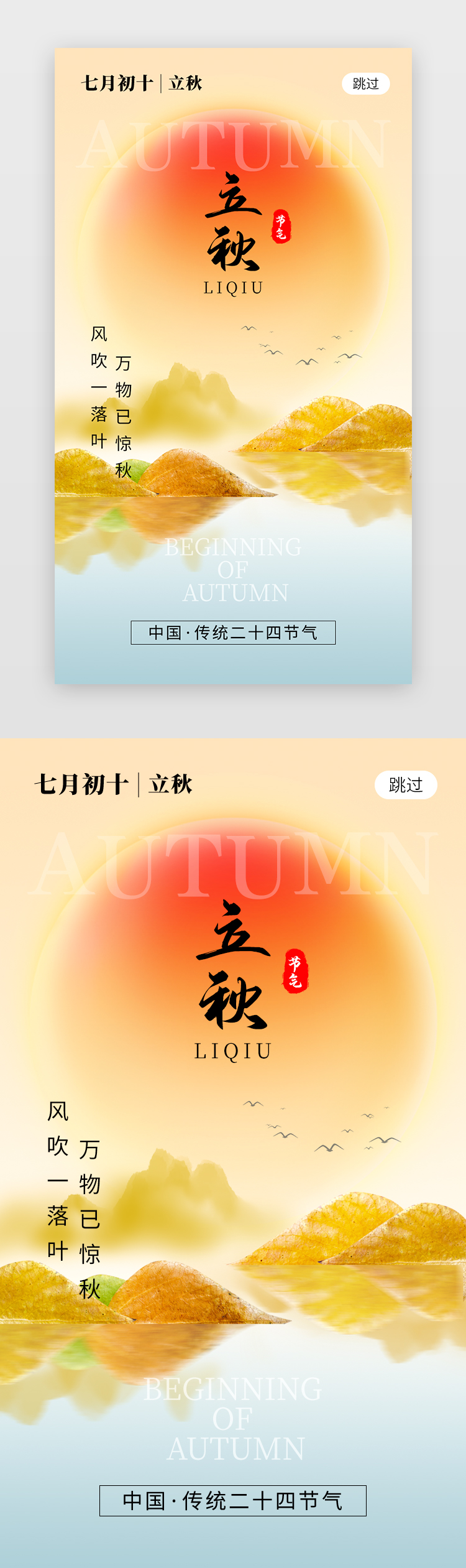 二十四节气立秋app闪屏创意橙黄色太阳图片