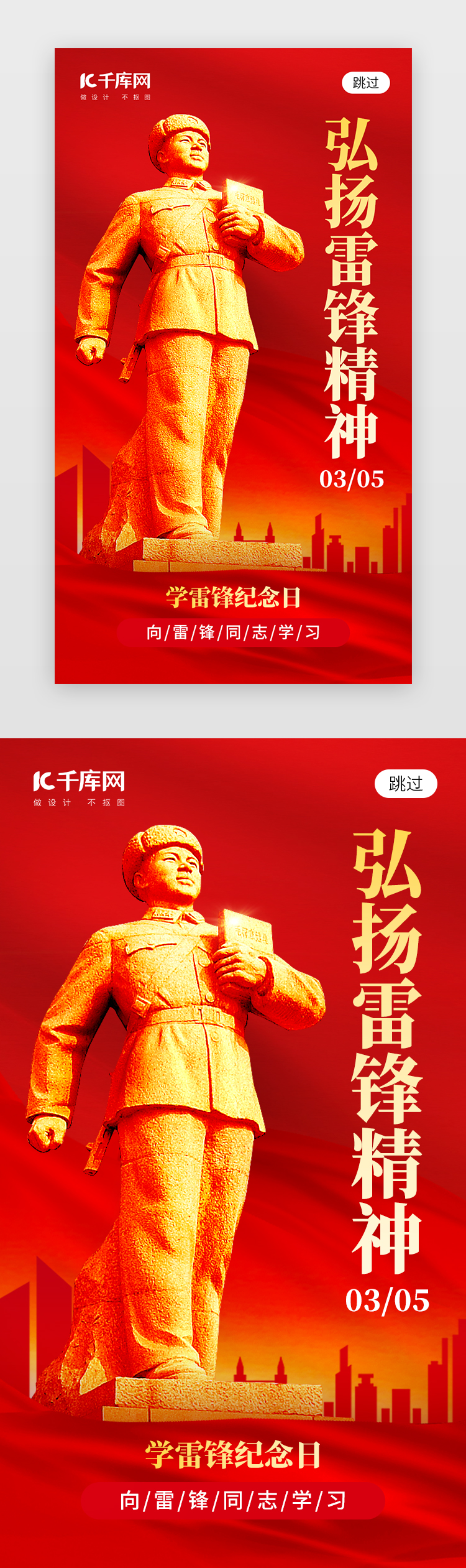 学雷锋纪念日app闪屏创意红色榜样图片