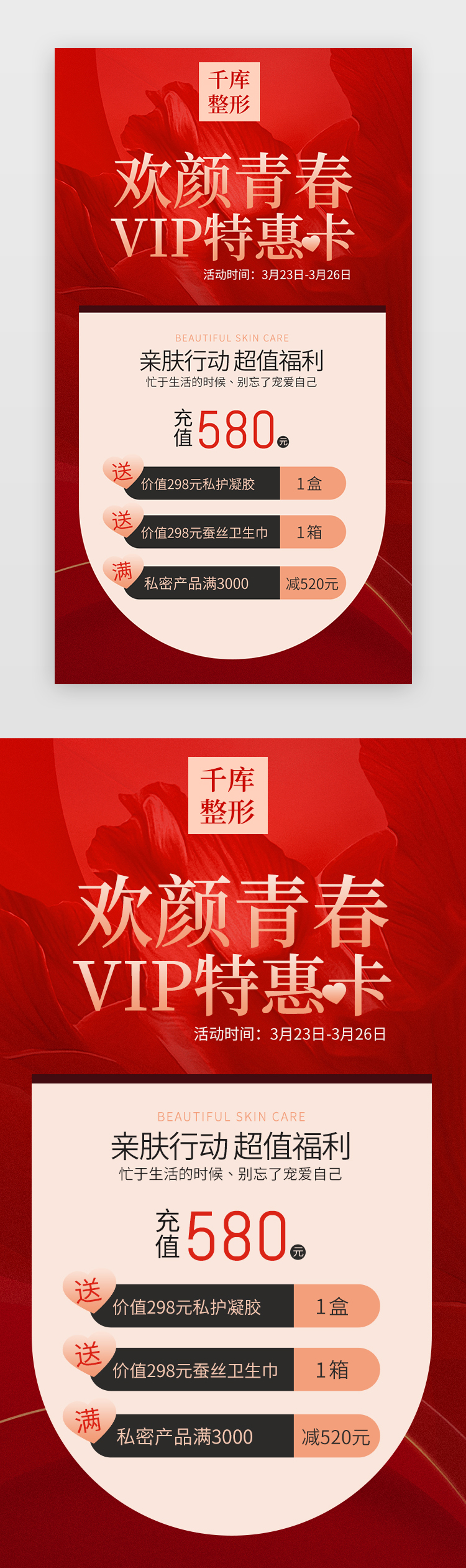 医疗美容VIPH5、闪屏平面海报红色美容整形ui设计素材图片