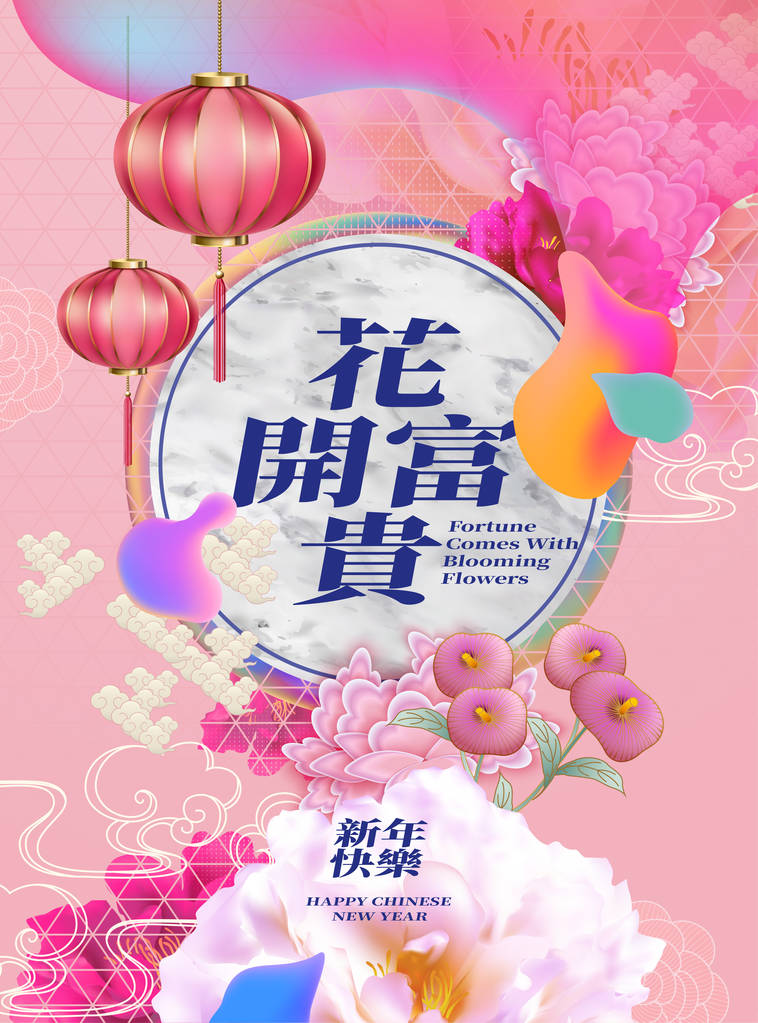 财富来自绽放的花朵和快乐的新年写在汉字, 生动流畅的色彩背景图片