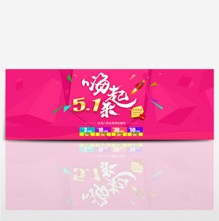 五一劳动节淘宝天猫首页海报banner