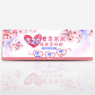 520电商淘宝情人节天猫海报banner